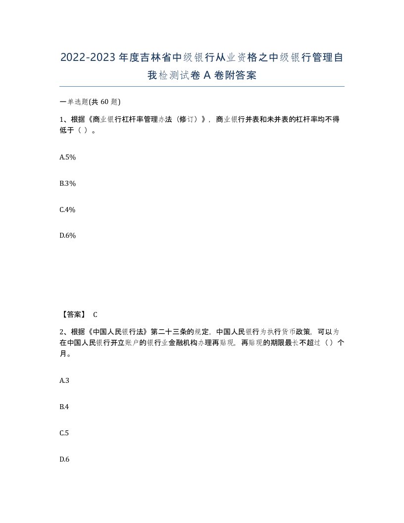 2022-2023年度吉林省中级银行从业资格之中级银行管理自我检测试卷A卷附答案