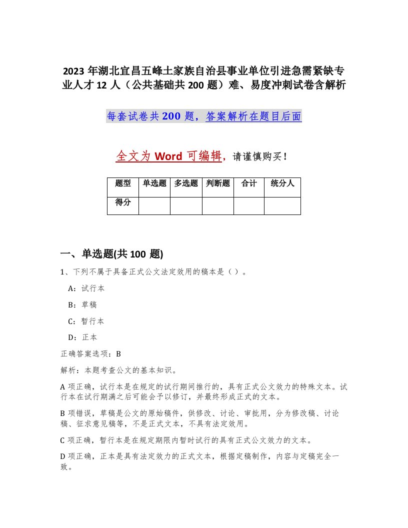 2023年湖北宜昌五峰土家族自治县事业单位引进急需紧缺专业人才12人公共基础共200题难易度冲刺试卷含解析