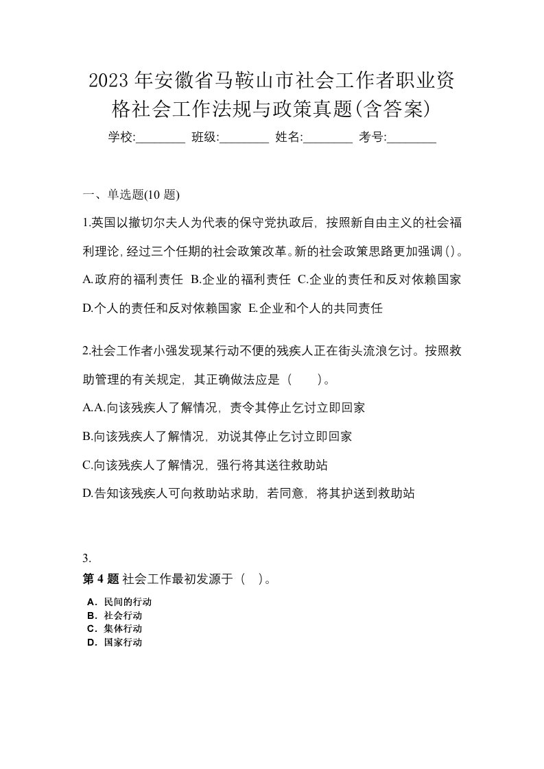 2023年安徽省马鞍山市社会工作者职业资格社会工作法规与政策真题含答案