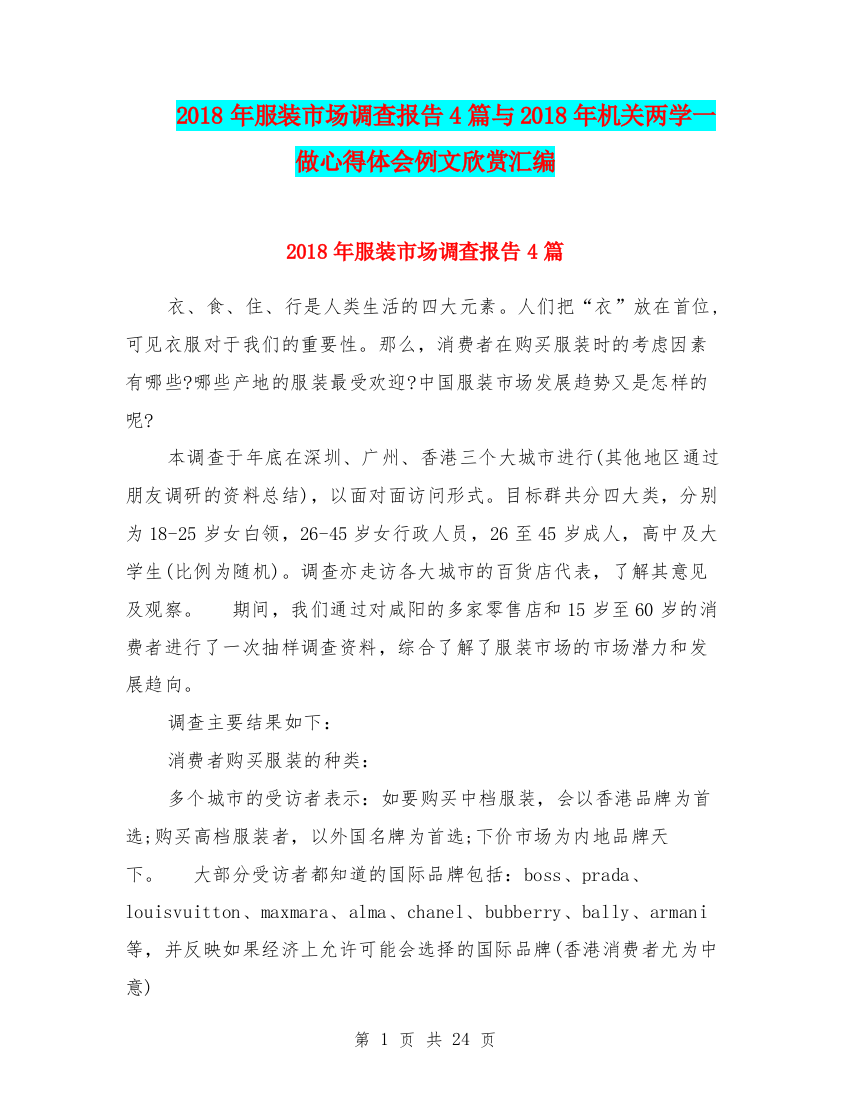 2018年服装市场调查报告4篇与2018年机关两学一做心得体会例文欣赏汇编