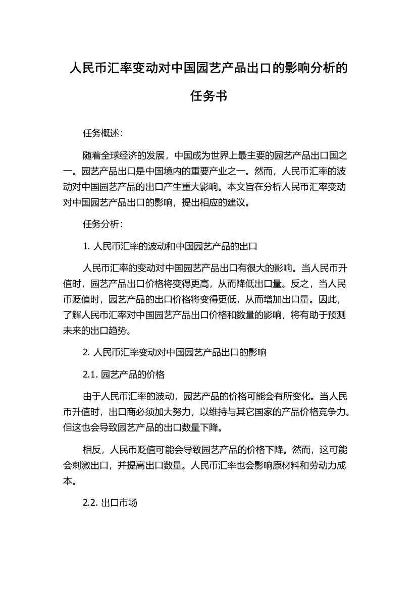 人民币汇率变动对中国园艺产品出口的影响分析的任务书