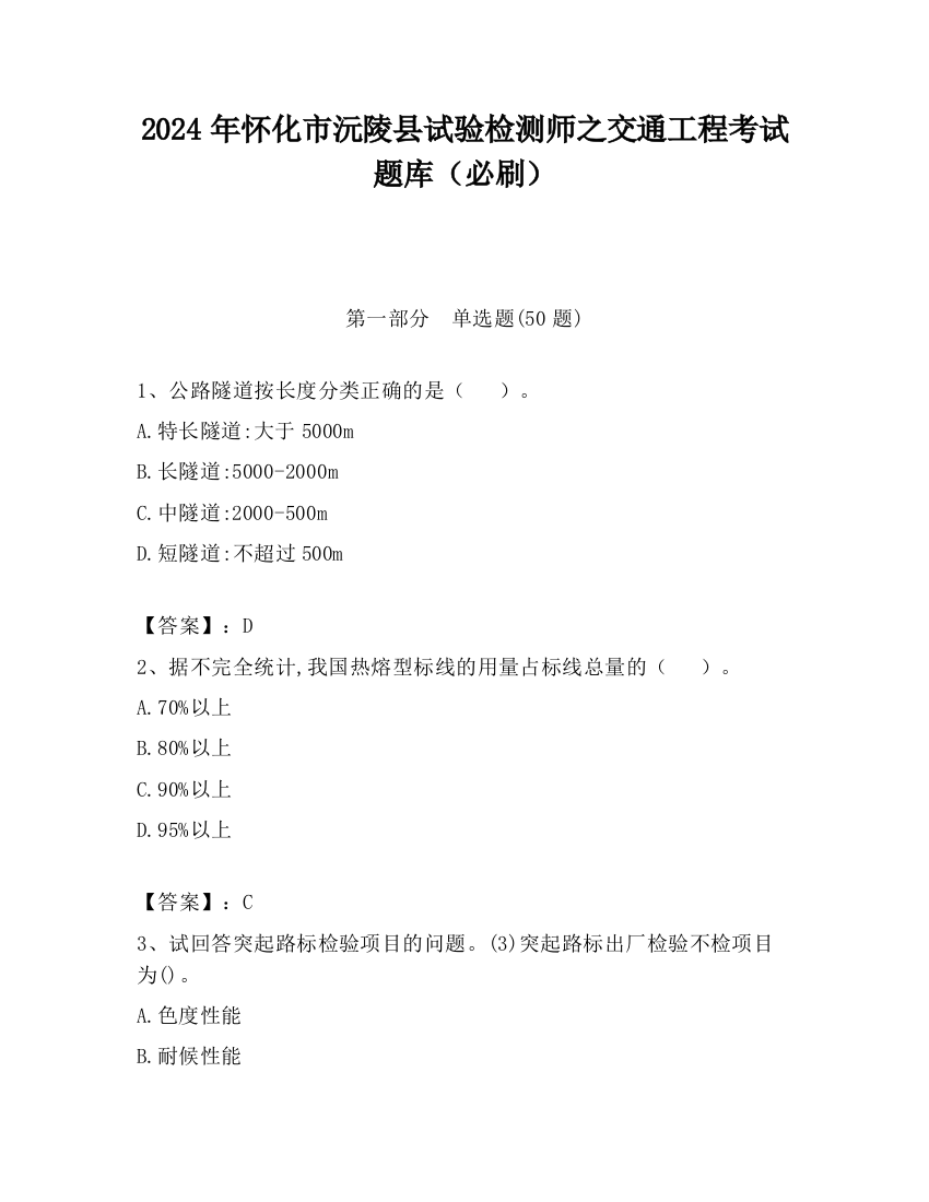 2024年怀化市沅陵县试验检测师之交通工程考试题库（必刷）