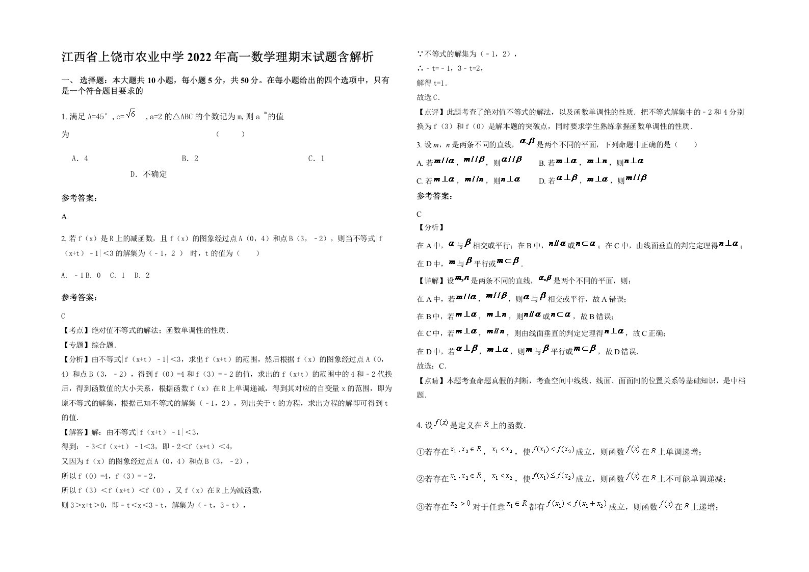 江西省上饶市农业中学2022年高一数学理期末试题含解析