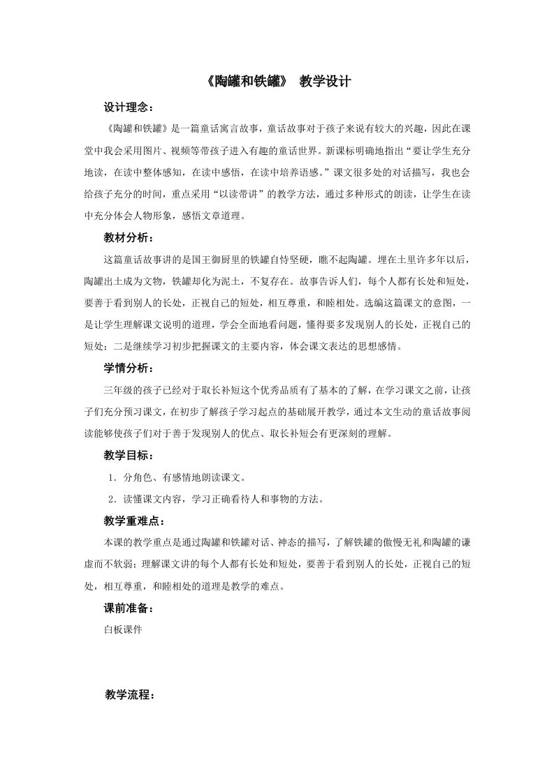 《陶罐和铁罐》教案