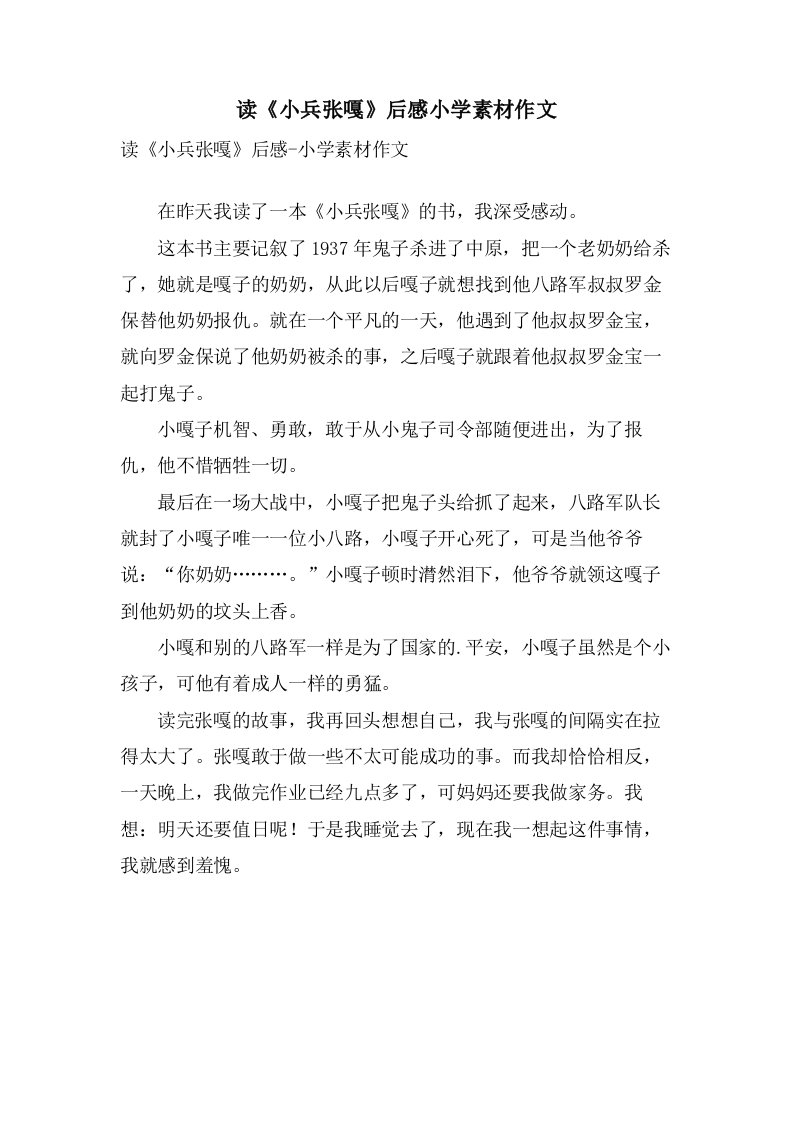 读《小兵张嘎》后感小学素材作文