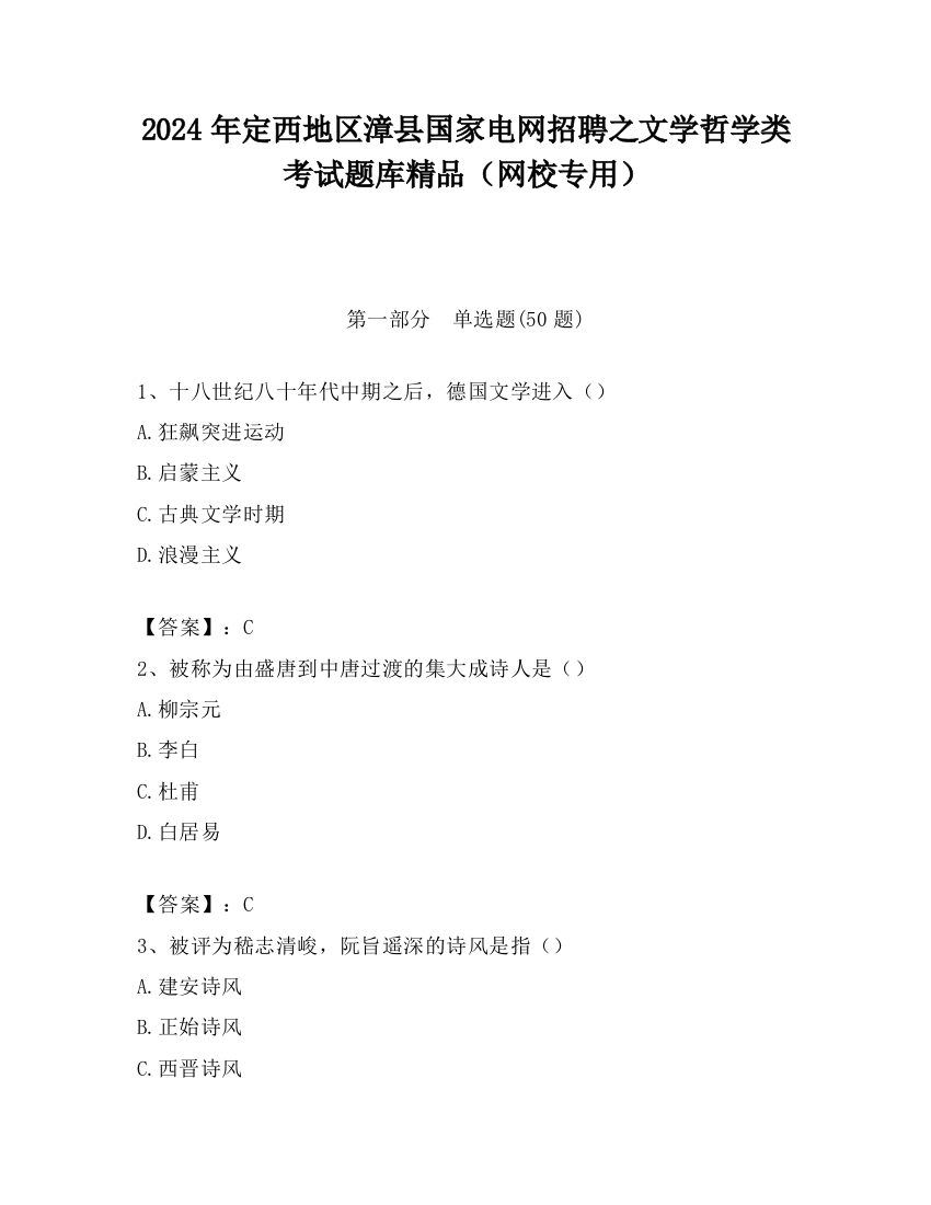 2024年定西地区漳县国家电网招聘之文学哲学类考试题库精品（网校专用）