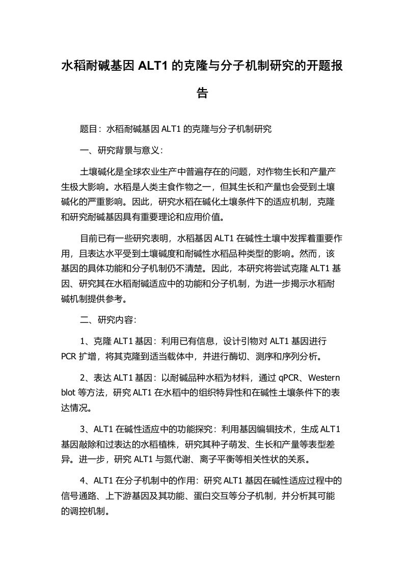 水稻耐碱基因ALT1的克隆与分子机制研究的开题报告