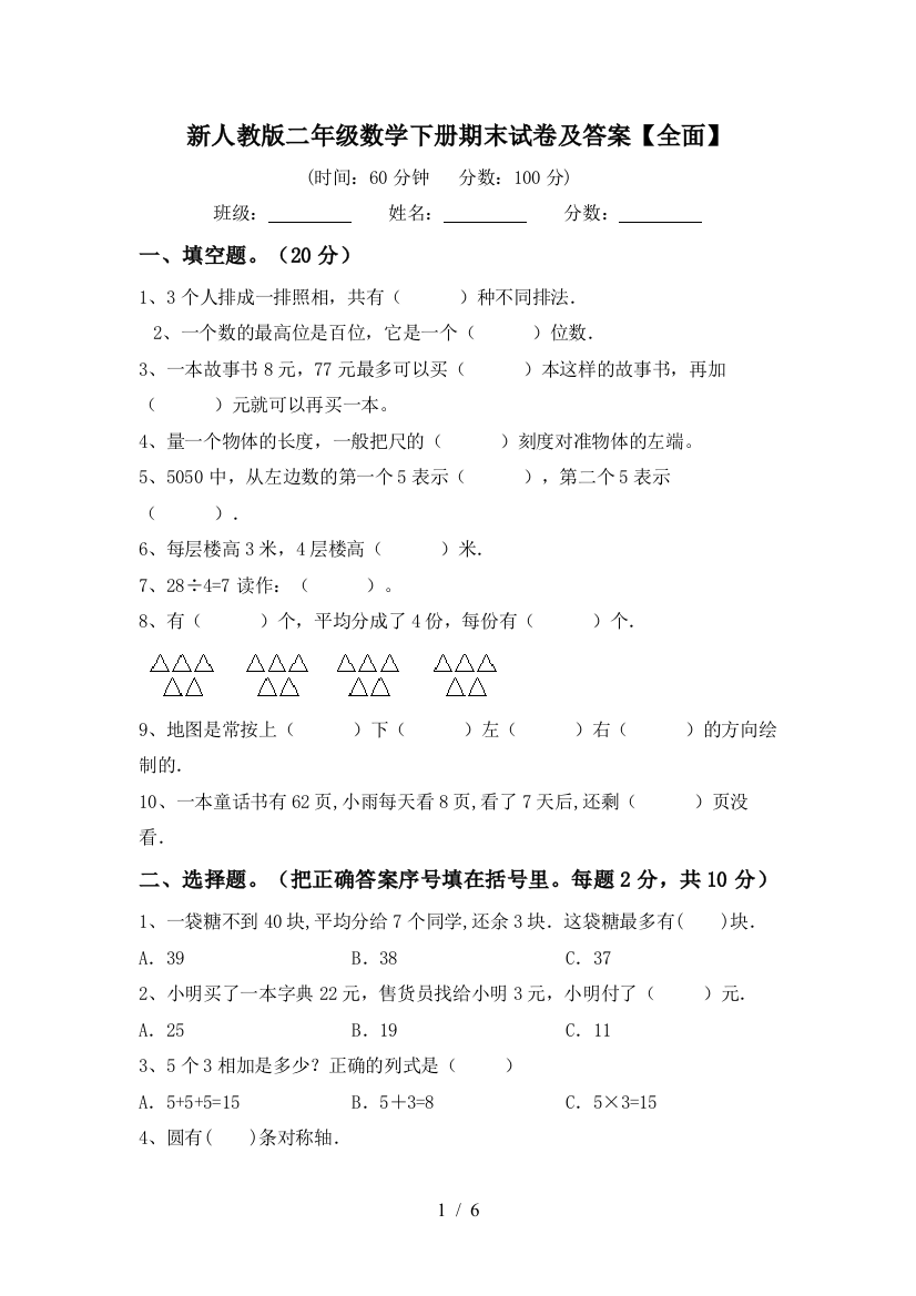 新人教版二年级数学下册期末试卷及答案【全面】