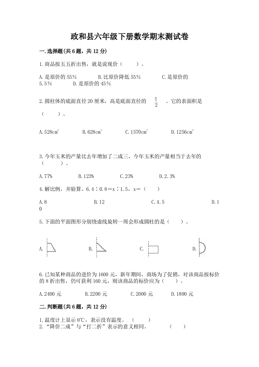 政和县六年级下册数学期末测试卷1套