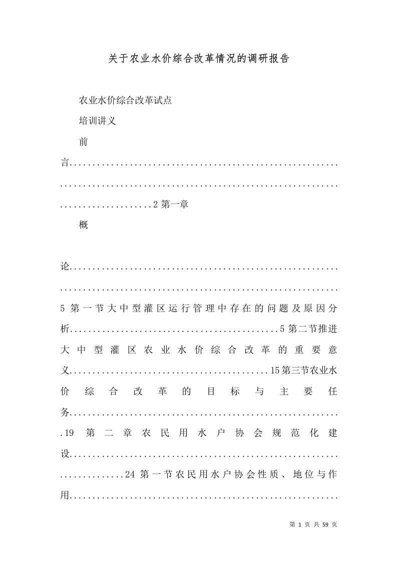 关于农业水价综合改革情况的调研报告（十）