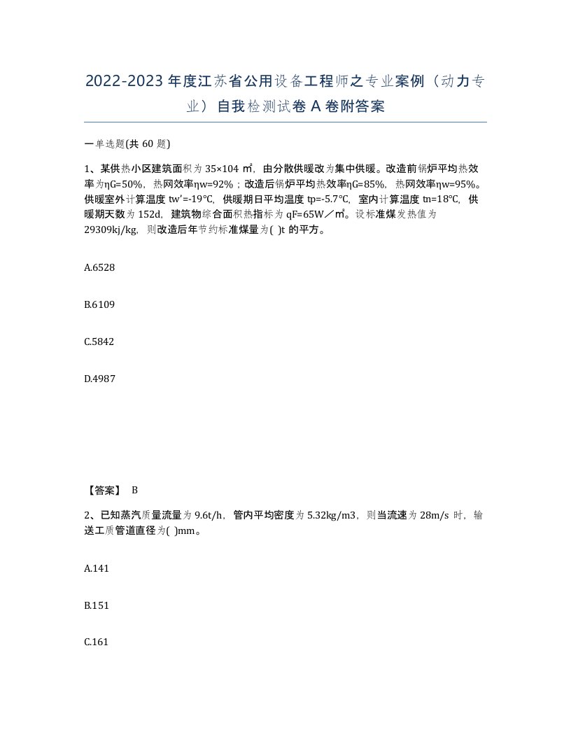 2022-2023年度江苏省公用设备工程师之专业案例动力专业自我检测试卷A卷附答案