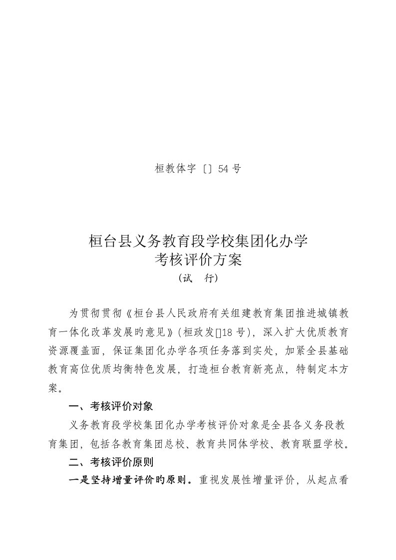 桓台县义务教育段学校集团化办学考核评价方案试行