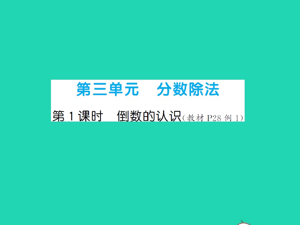 2021秋六年级数学上册第3单元分数除法第1课时倒数的认识习题课件新人教版