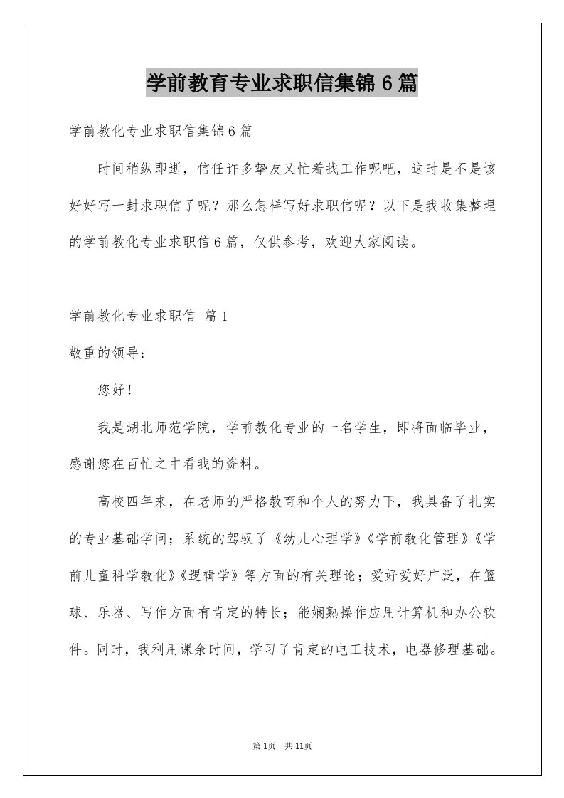 学前教育专业求职信集锦6篇