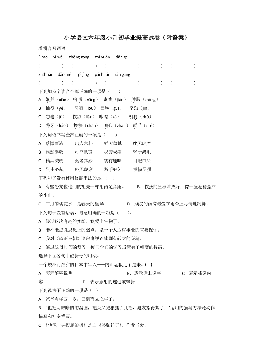 小学语文六年级小升初毕业提高试卷(附答案)