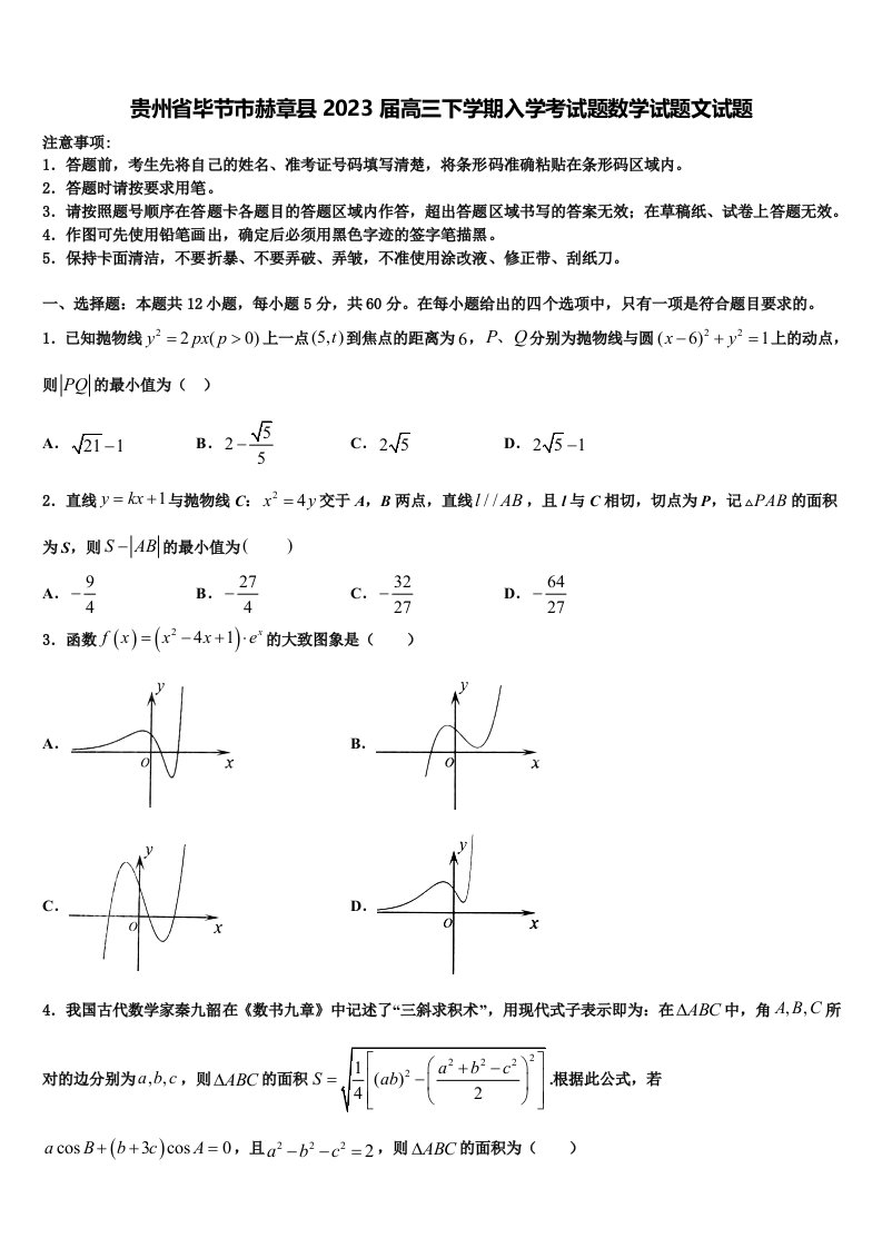 贵州省毕节市赫章县2023届高三下学期入学考试题数学试题文试题含解析