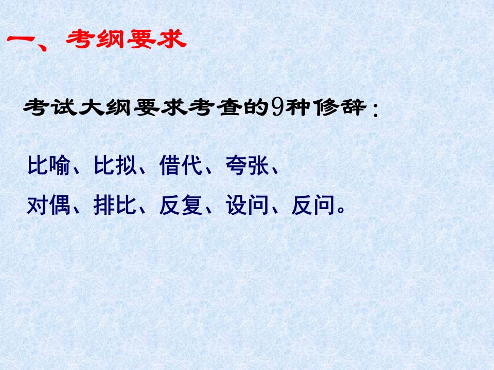 高考专题复习正确运用常见的修辞手法