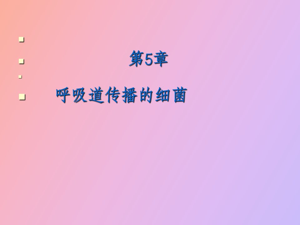 呼吸道感染细菌