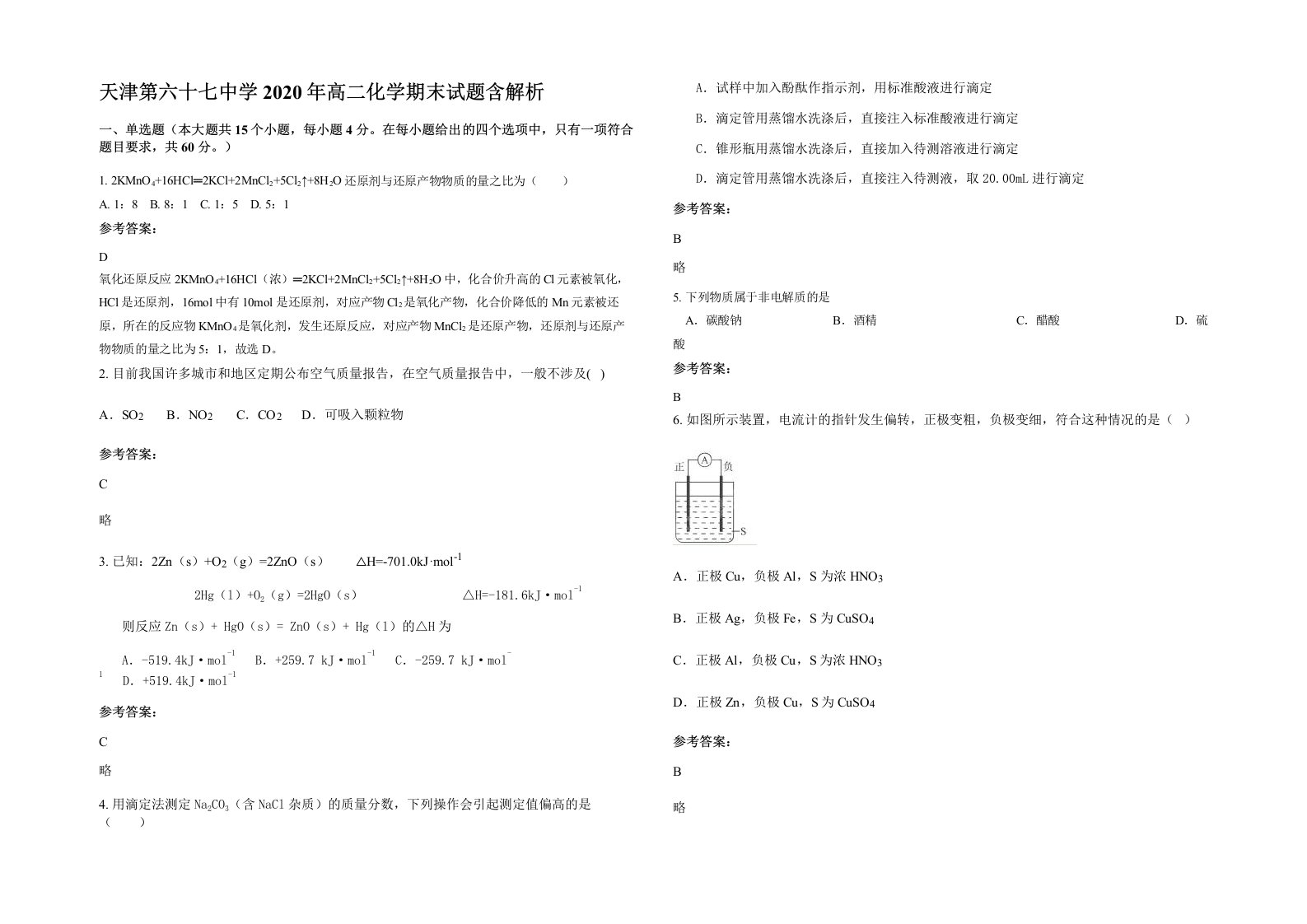 天津第六十七中学2020年高二化学期末试题含解析