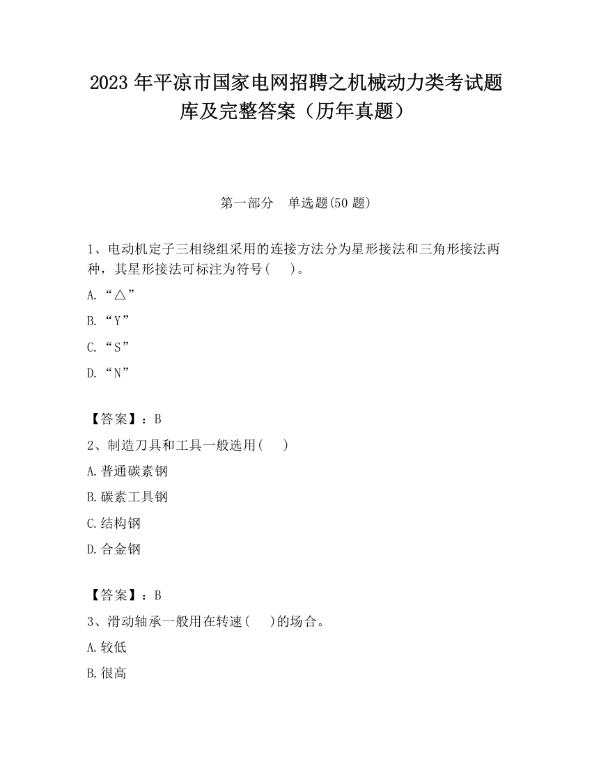 2023年平凉市国家电网招聘之机械动力类考试题库及完整答案（历年真题）