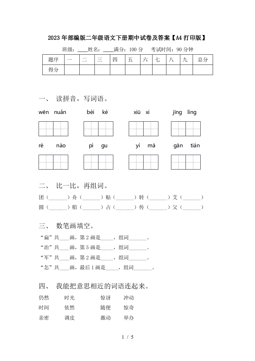 2023年部编版二年级语文下册期中试卷及答案【A4打印版】