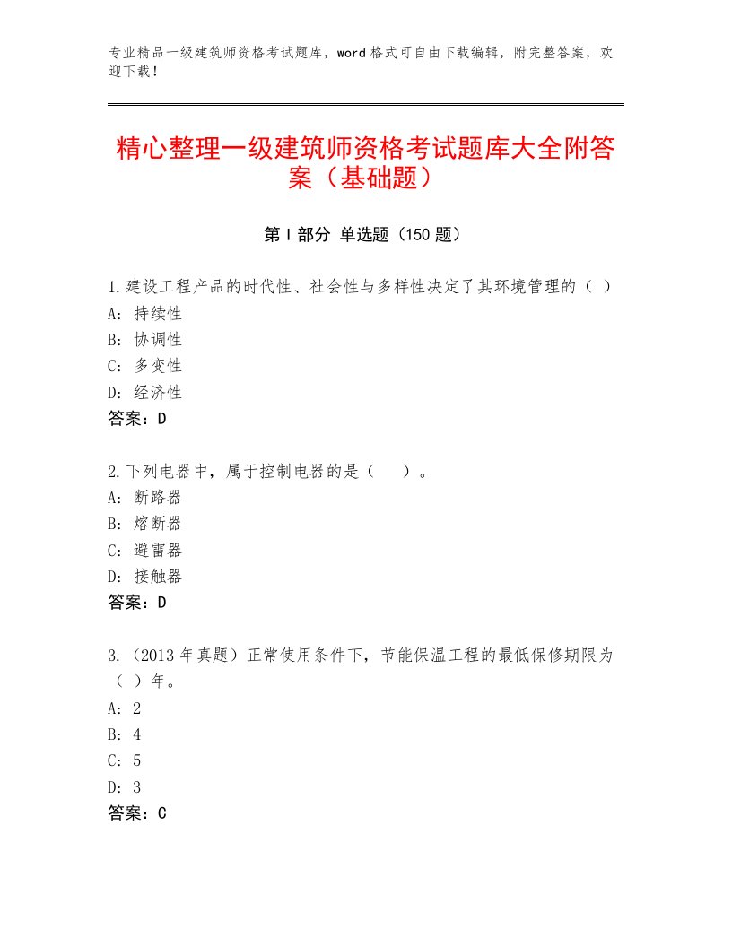 内部一级建筑师资格考试精品题库加答案