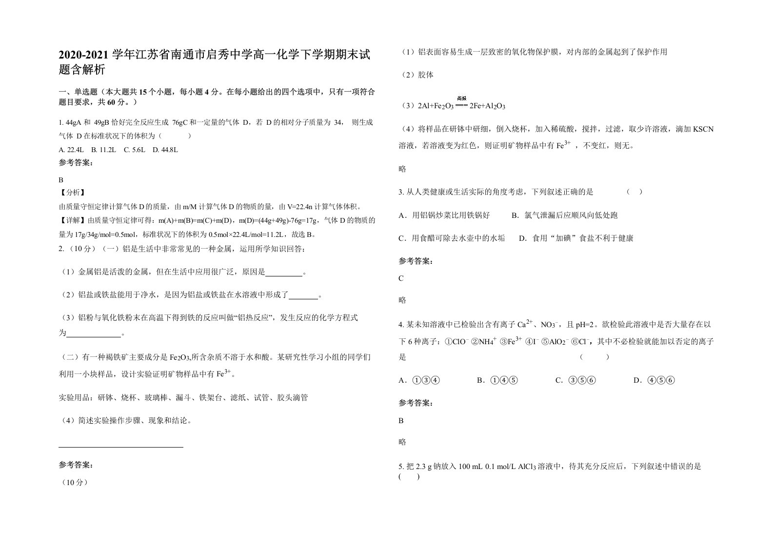 2020-2021学年江苏省南通市启秀中学高一化学下学期期末试题含解析