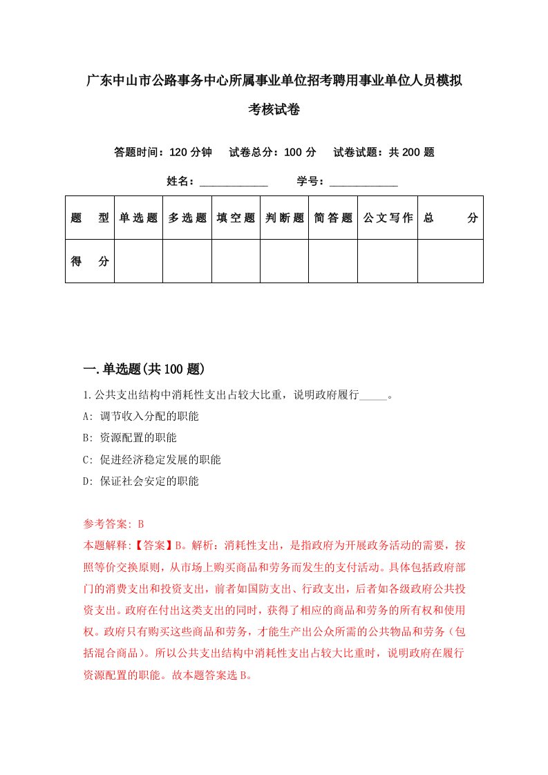 广东中山市公路事务中心所属事业单位招考聘用事业单位人员模拟考核试卷1