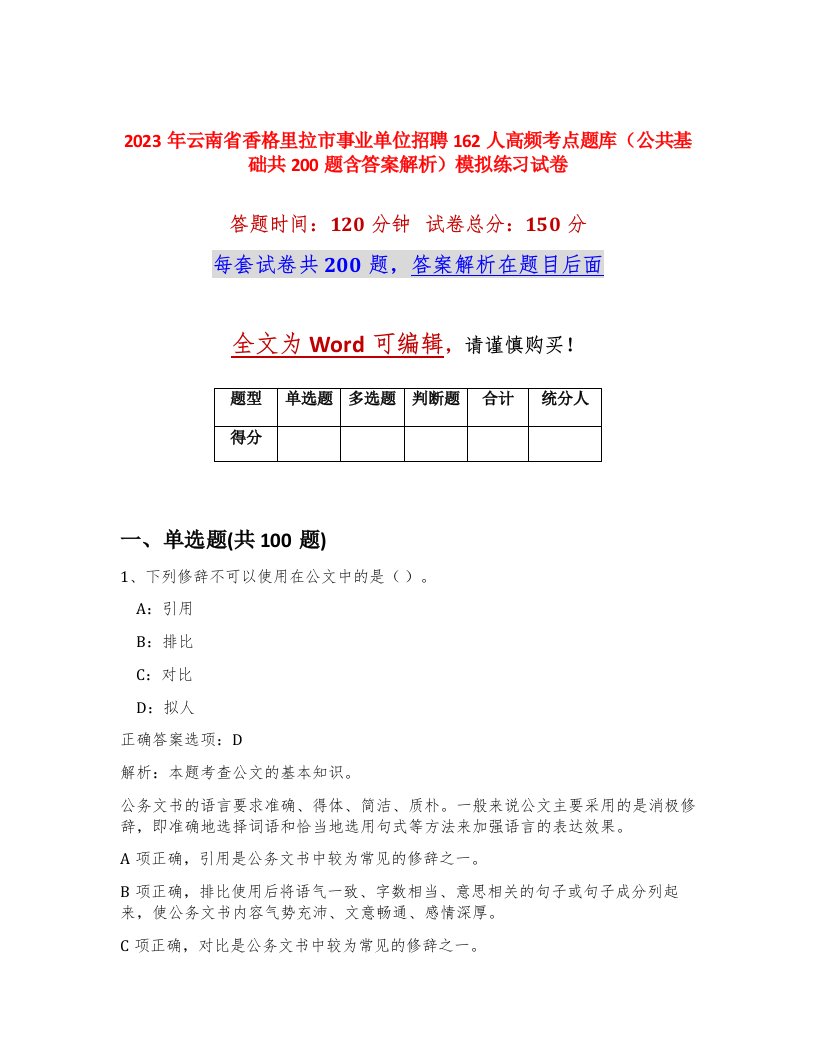 2023年云南省香格里拉市事业单位招聘162人高频考点题库公共基础共200题含答案解析模拟练习试卷