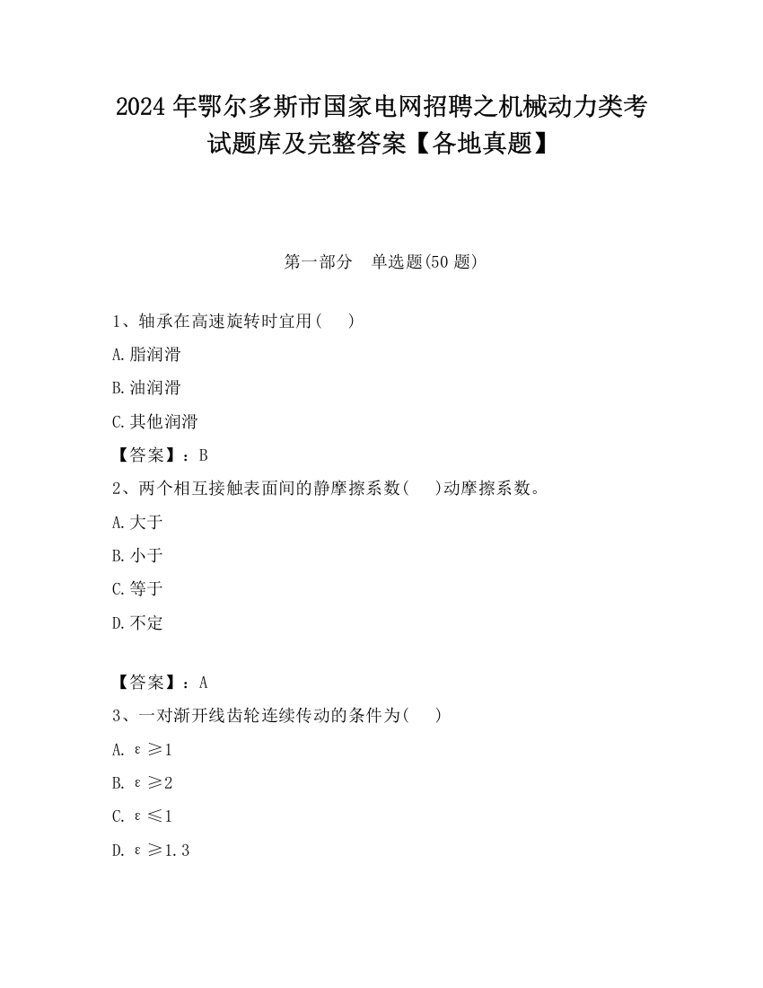 2024年鄂尔多斯市国家电网招聘之机械动力类考试题库及完整答案【各地真题】