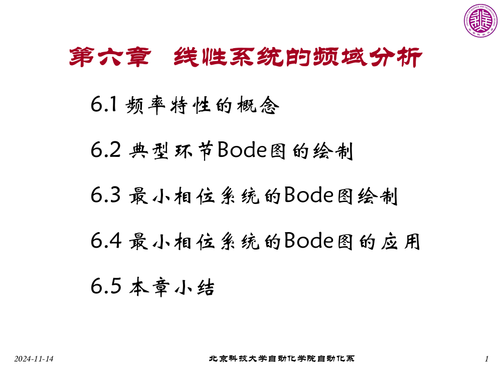 第五章-线性系统的频域分析---北京科技大学自动化学院-首页