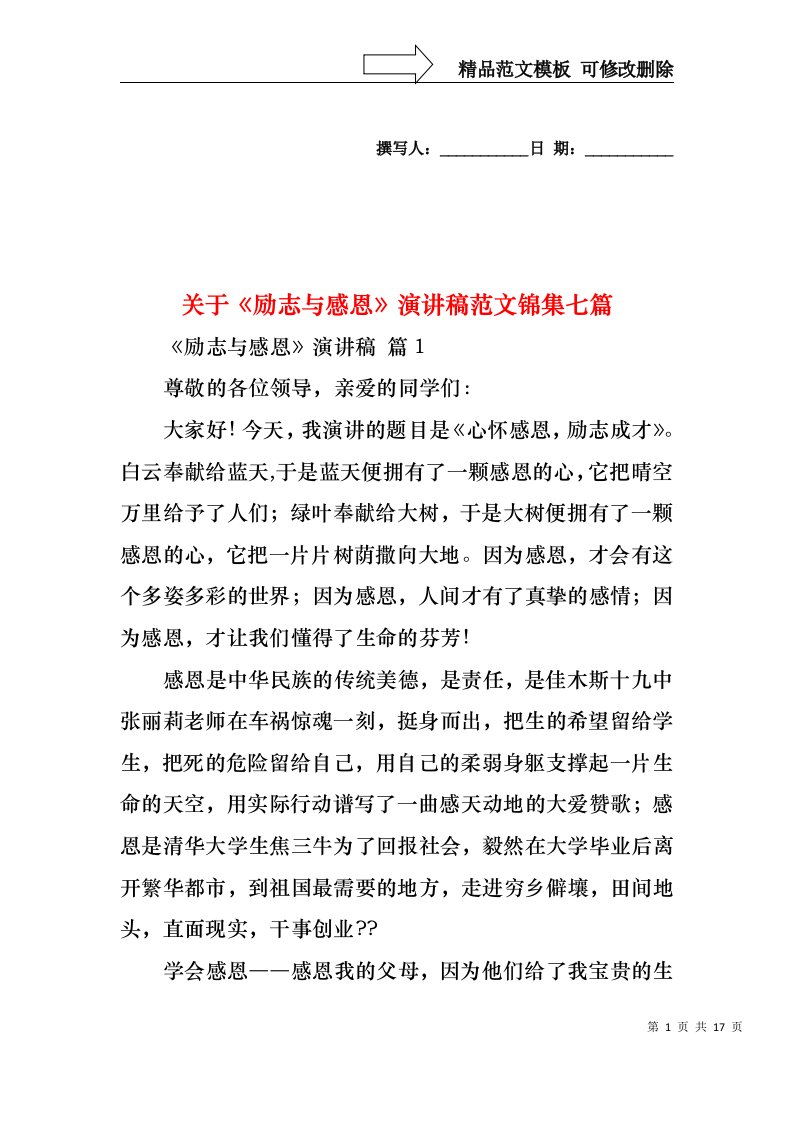 关于励志与感恩演讲稿范文锦集七篇