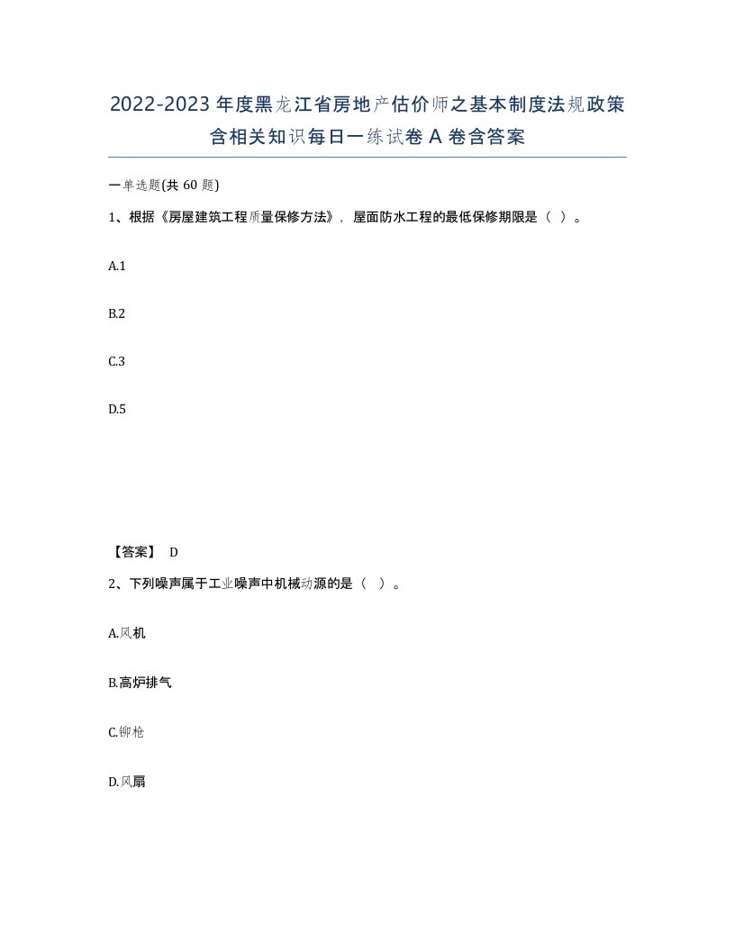 2022-2023年度黑龙江省房地产估价师之基本制度法规政策含相关知识每日一练试卷A卷含答案