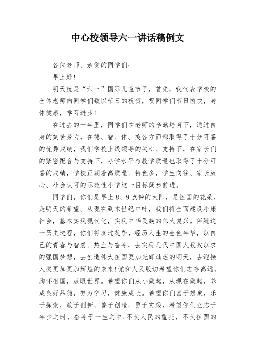 中心校领导六一讲话稿例文