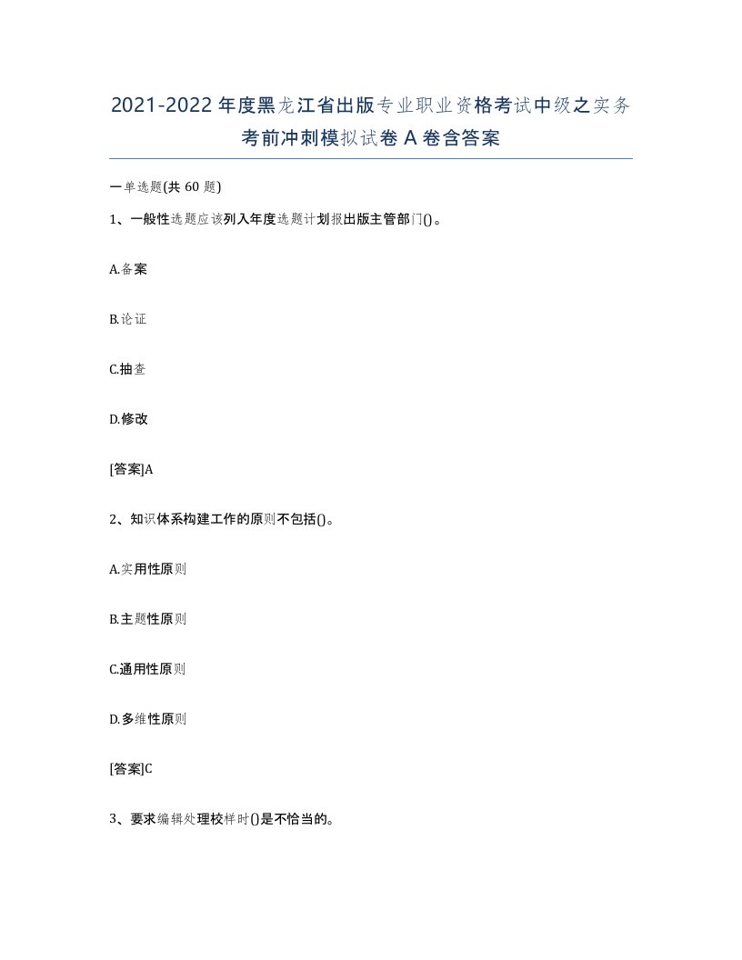 2021-2022年度黑龙江省出版专业职业资格考试中级之实务考前冲刺模拟试卷A卷含答案