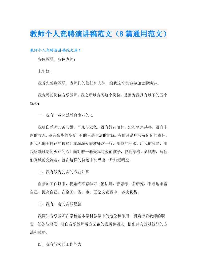 教师个人竞聘演讲稿范文（8篇通用范文）