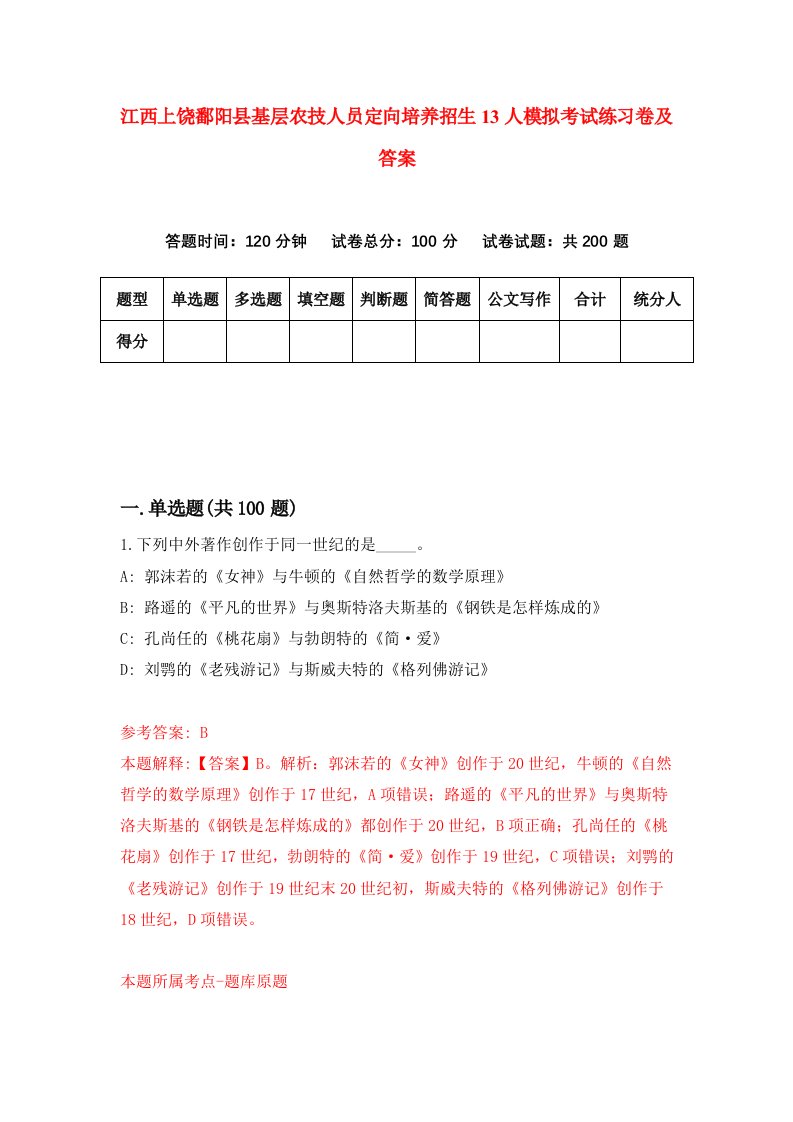 江西上饶鄱阳县基层农技人员定向培养招生13人模拟考试练习卷及答案第3卷