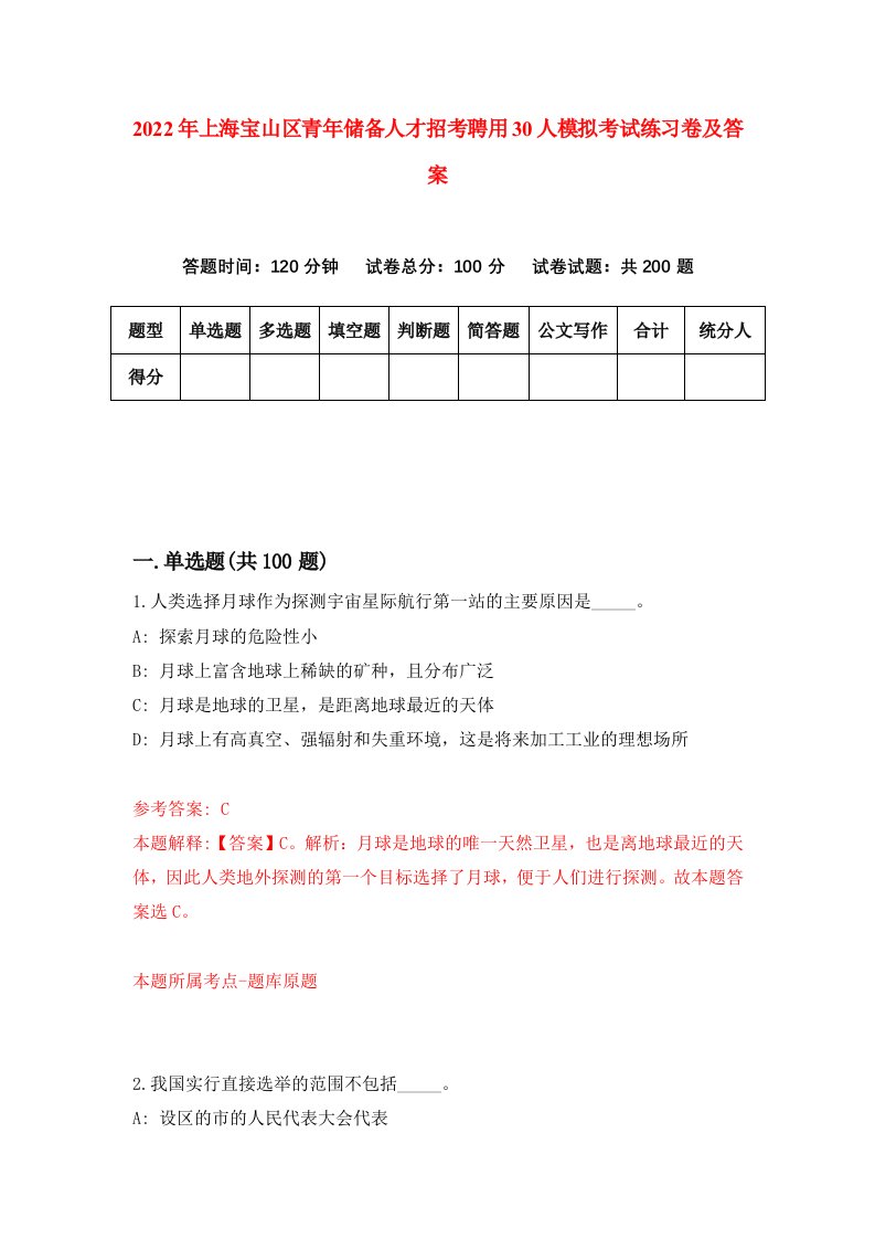 2022年上海宝山区青年储备人才招考聘用30人模拟考试练习卷及答案第0版