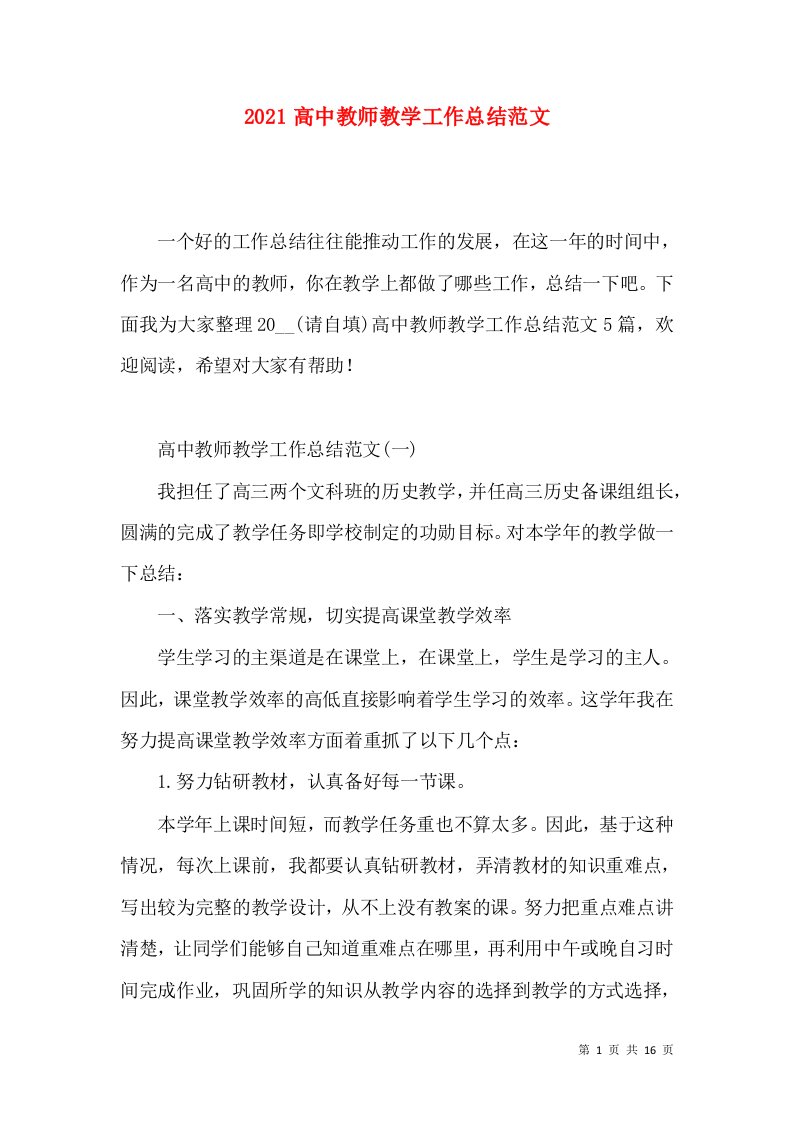 2021高中教师教学工作总结范文