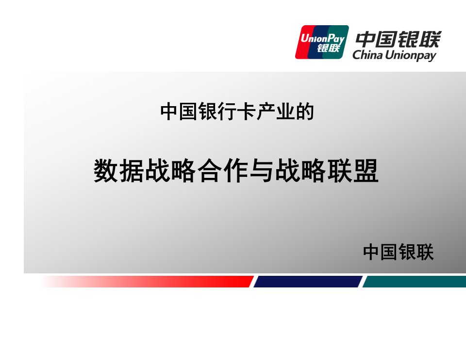 中国银联数据战略合作与战略联盟分析