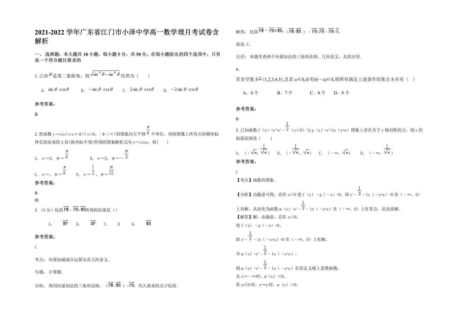 2021-2022学年广东省江门市小泽中学高一数学理月考试卷含解析