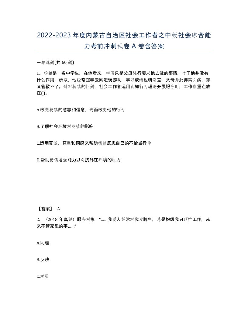 2022-2023年度内蒙古自治区社会工作者之中级社会综合能力考前冲刺试卷A卷含答案