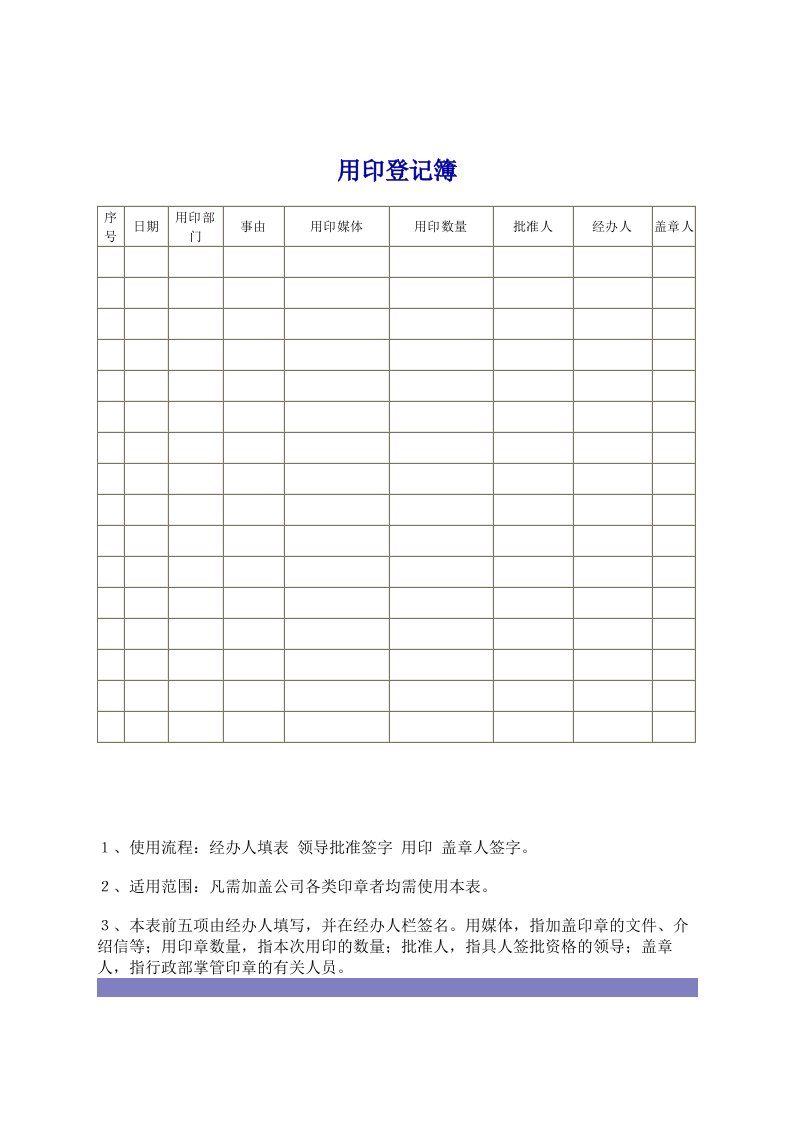 行政人事类管理表格—用印登记簿