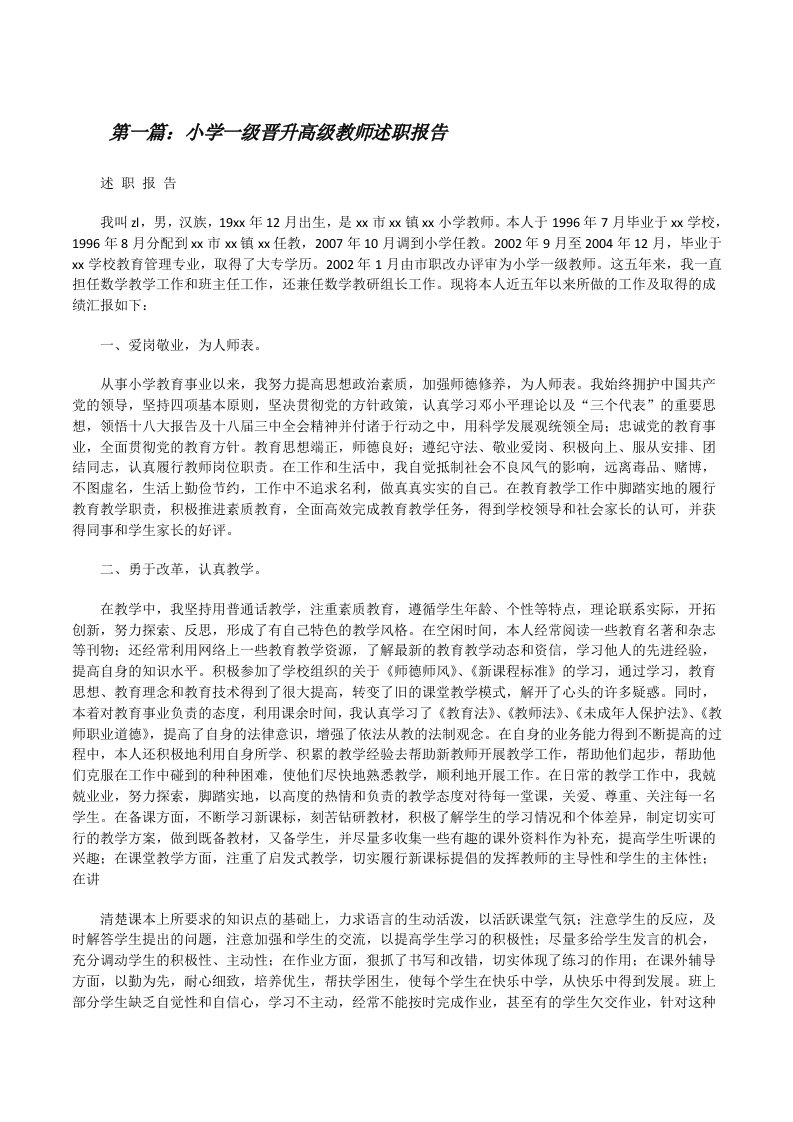 小学一级晋升高级教师述职报告[修改版]