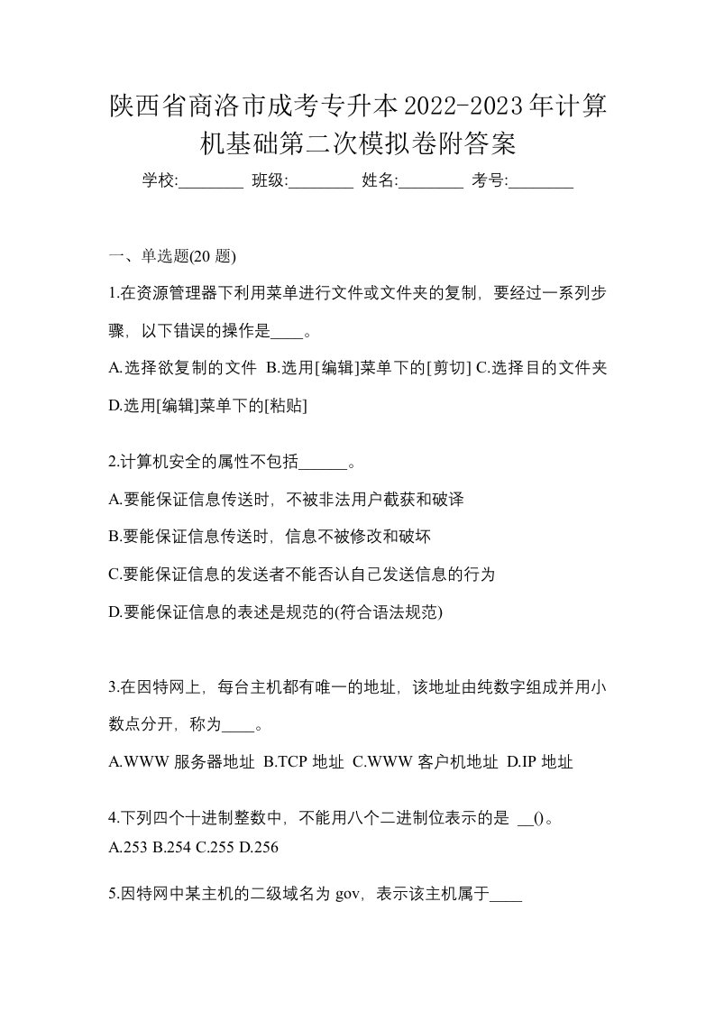 陕西省商洛市成考专升本2022-2023年计算机基础第二次模拟卷附答案