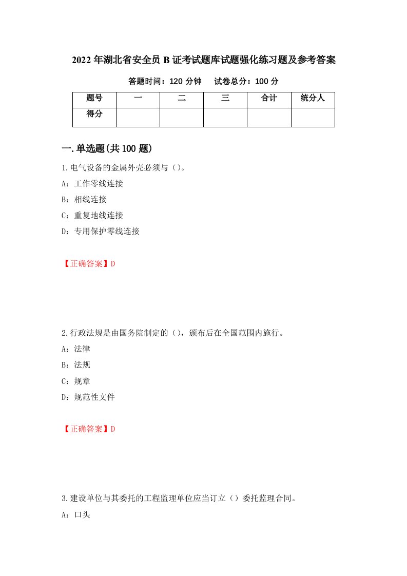 2022年湖北省安全员B证考试题库试题强化练习题及参考答案6