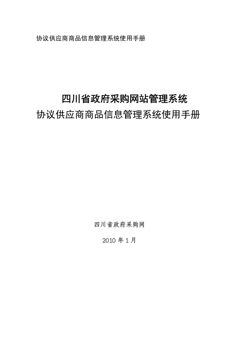 协议供应商商品信息管理系统使用手册