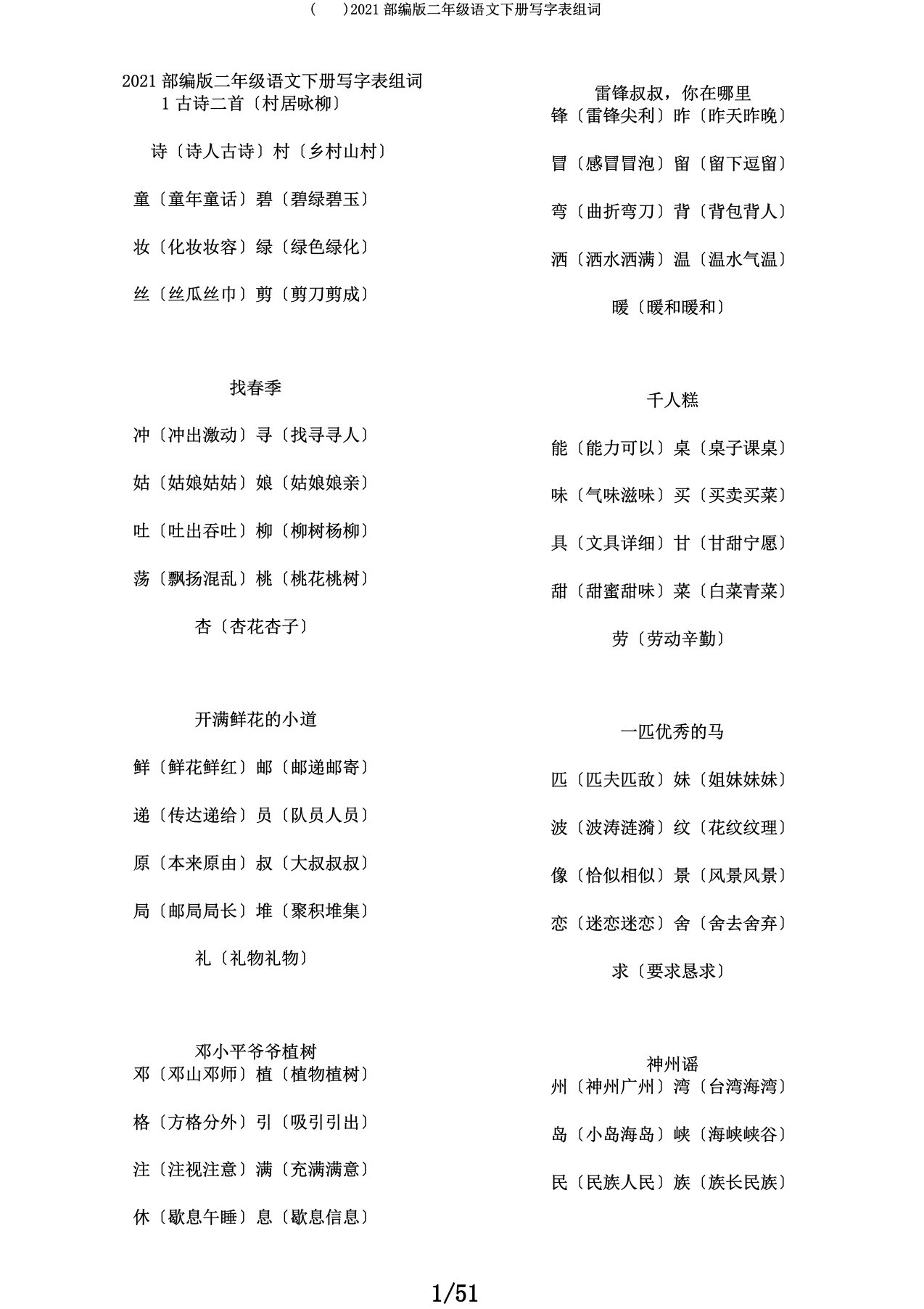 2019部编版二年级语文下册写字表组词