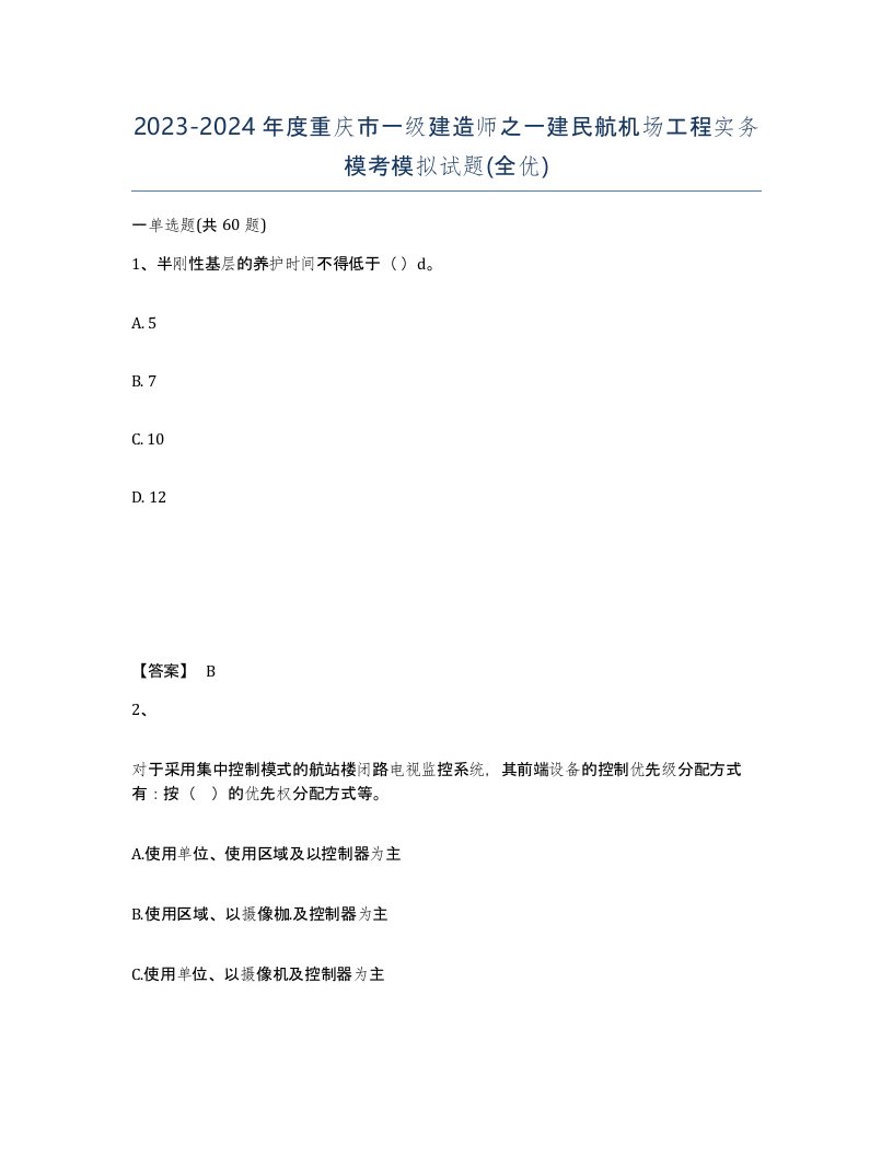 2023-2024年度重庆市一级建造师之一建民航机场工程实务模考模拟试题全优