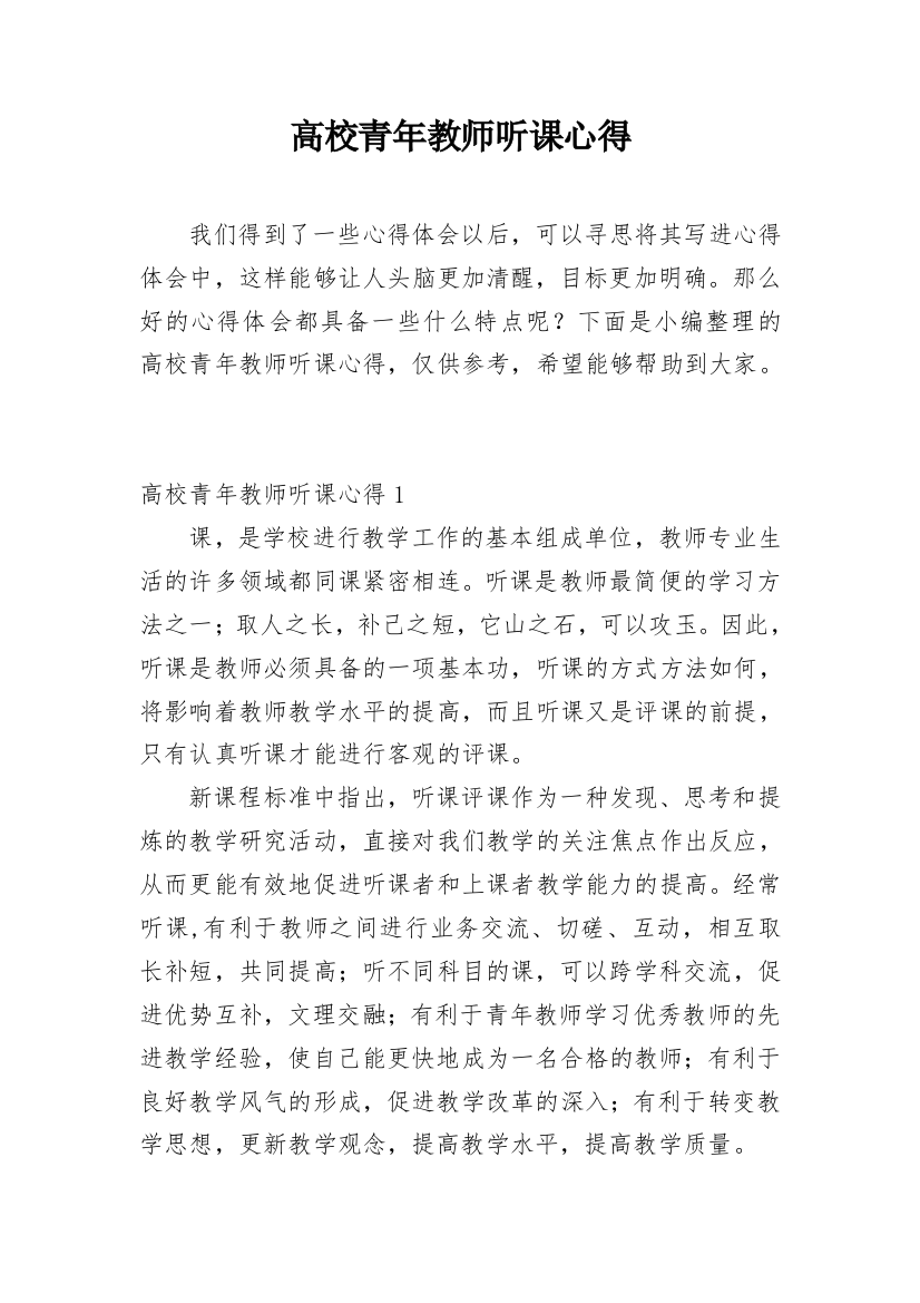 高校青年教师听课心得精编